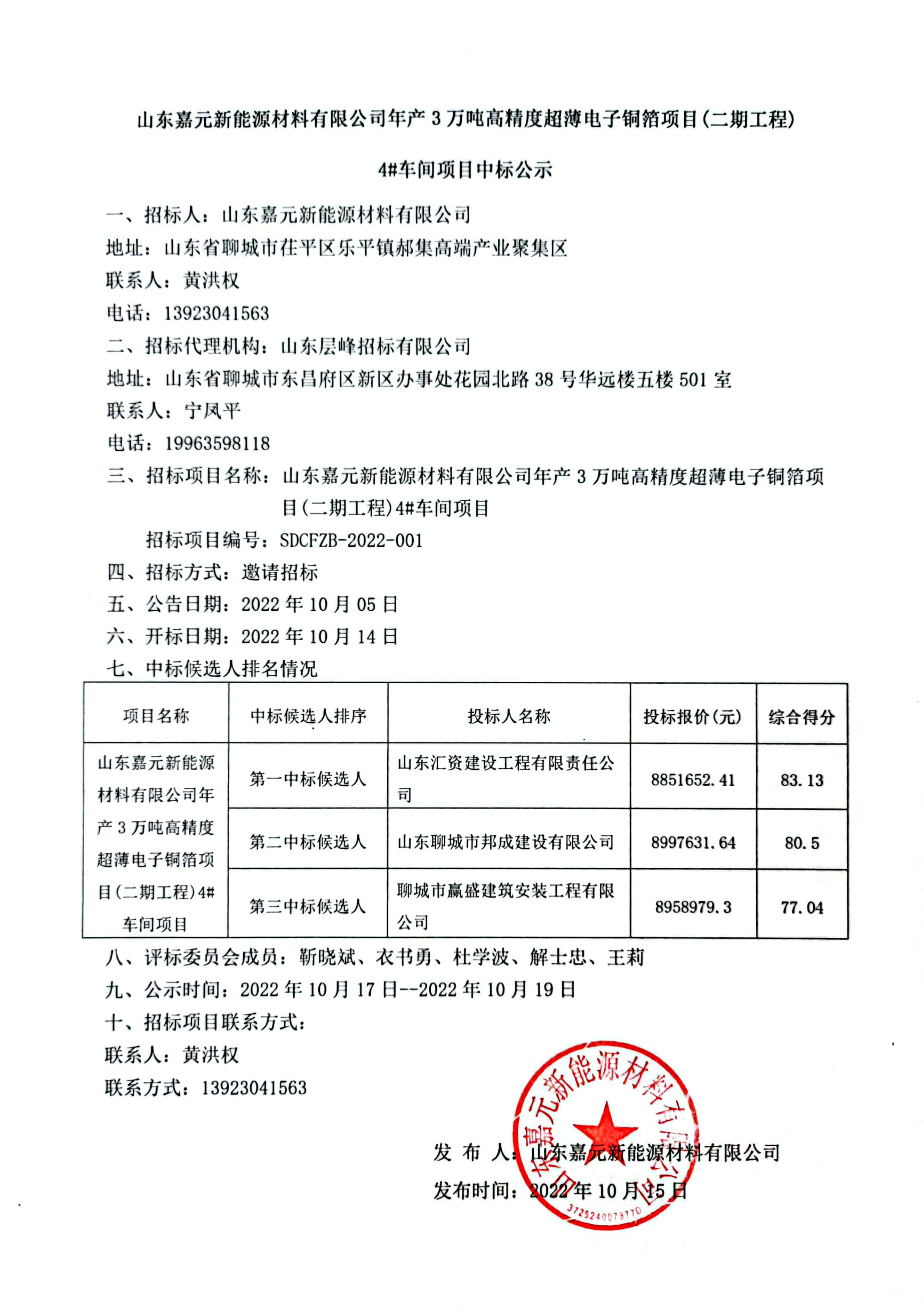 山東嘉元新能源材料有限公司年產3萬噸高精度超薄電子銅箔項目（二期工程）4#車間項目中標公示.png